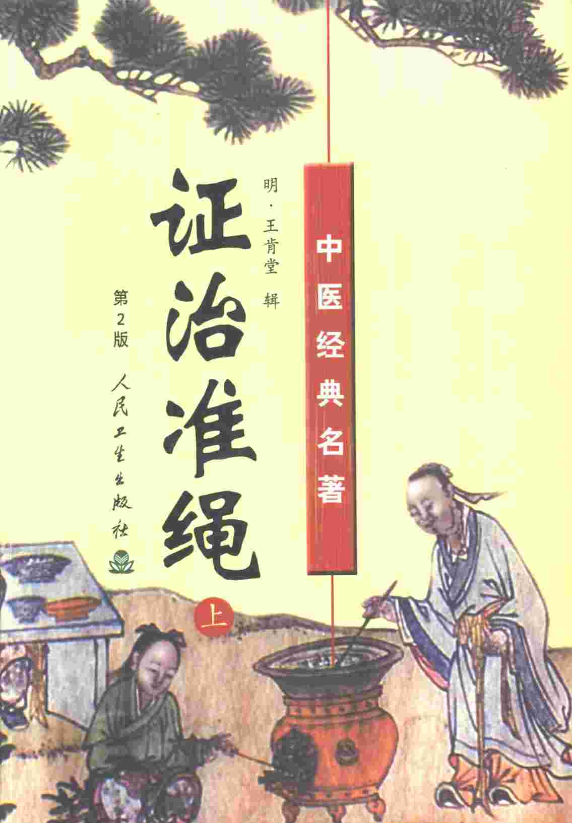 证治准绳  中
